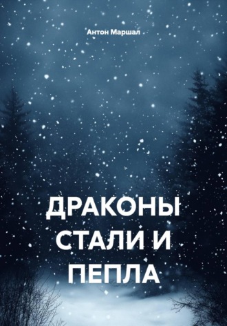 . Драконы стали и пепла