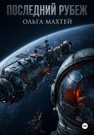 . Последний рубеж