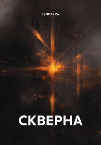 zaNOZa Za. СКВЕРНА