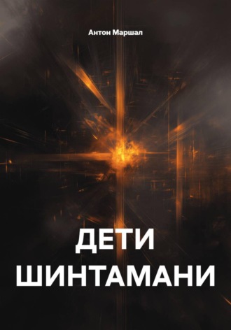 . Дети Шинтамани