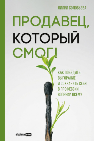 Лилия Соловьева. Продавец, который смог! Как победить выгорание и сохранить себя в профессии вопреки всему