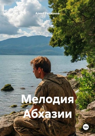 Алекс Родионов. Мелодия Абхазии