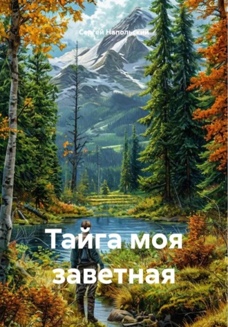 Сергей Напольский. Тайга моя заветная