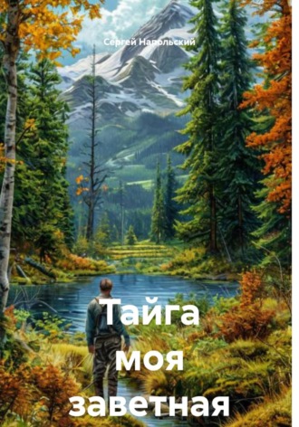Сергей Напольский. Тайга моя заветная