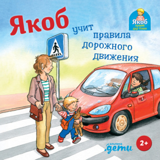 Сандра Гримм. Якоб учит правила дорожного движения