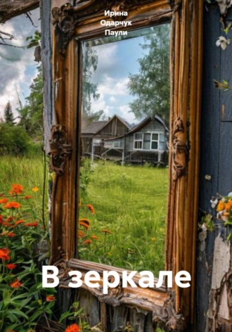 Ирина Одарчук Паули. В зеркале