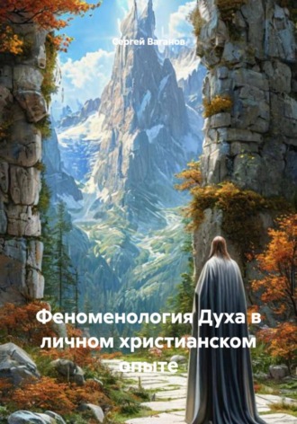 . Феноменология Духа в личном христианском опыте