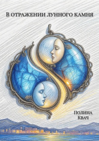 Полина Квач. В отражении лунного камня