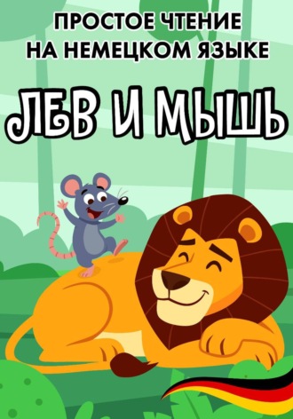 . Простое чтение на немецком языке 