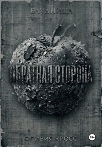 Оливия Кросс. Обратная сторона