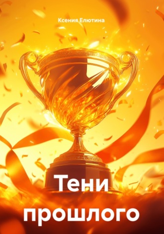 Ксения Елютина. Тени прошлого