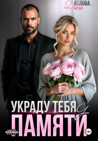 Дарья Дятлова. Украду тебя у памяти