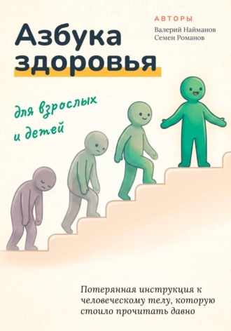 Семен Романов. Азбука здоровья для взрослых и детей
