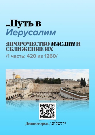Andrei/דרור Andriukhin/קומראן. Путь в Иерусалим - 1 часть
