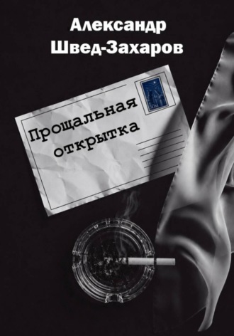 Александр Швед-Захаров. Прощальная открытка