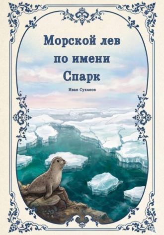 Иван Суханов. Морской лев по имени Спарк