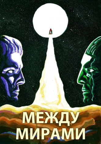 Тарин Дэйв. Между мирами