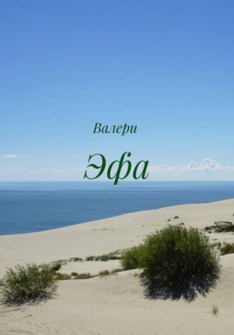 Валери . Эфа