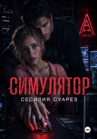 Сесилия Суарез. Симулятор
