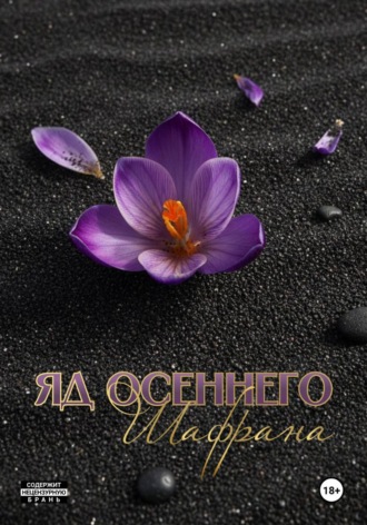 Маримар Рейн. Яд осеннего шафрана