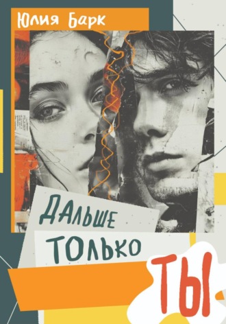 Юлия Барк. Дальше только ты