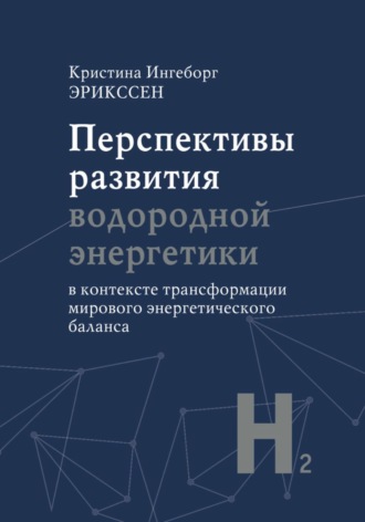 Кристина Ингеборг Эрикссен. Перспективы развития водородной энергетики в контексте трансформации мирового энергетического баланса