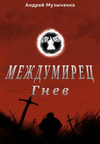 Андрей Музыченко. Междумирец: гнев