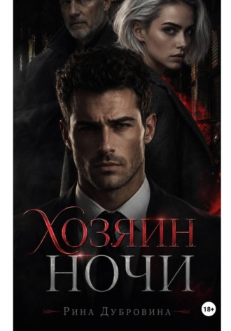Рина Дубровина. Хозяин ночи