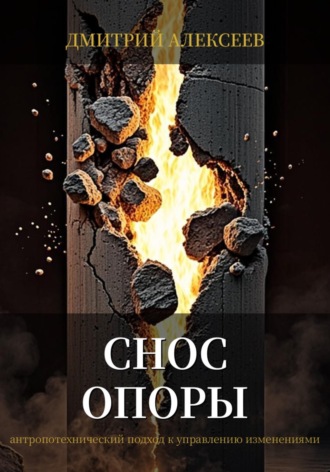 . Снос опоры
