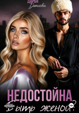 Дарья Дятлова. Недостойна быть женой