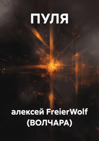алексей FreierWolf (ВОЛЧАРА). Пуля
