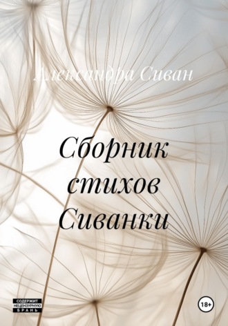 Александра Сиван. Сборник стихов Сиванки