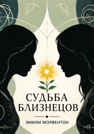 Эмили Морвентон. Судьба близнецов: Мир ада и рая