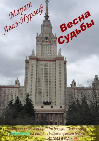Марат Аваз-Нурзеф. Весна судьбы