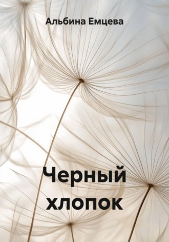 Альбина Емцева. Черный хлопок