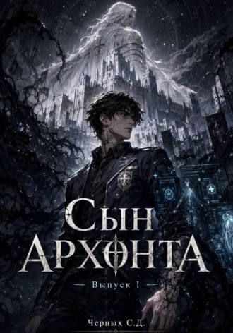 Станислав Придумал. Сын Архонта. Выпуск 1