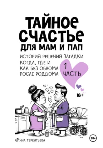 Яна Юрьевна Терентьева. Тайное счастье для мам и пап. Часть первая