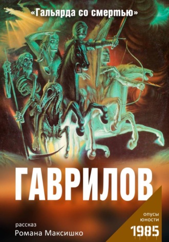 Роман Максишко. Гаврилов