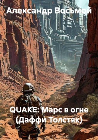 Александр Восьмой. QUAKE: Марс в огне (Даффи Толстяк)