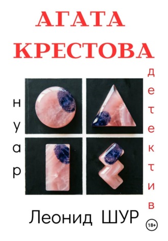Леонид ШУР. АГАТА КРЕСТОВА