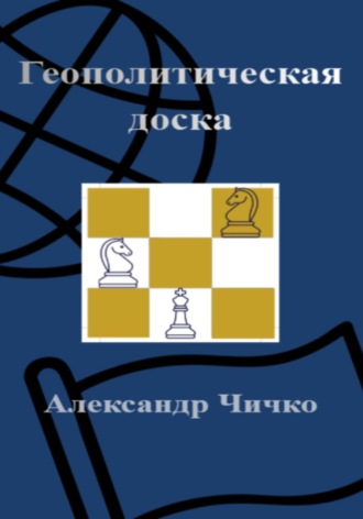 Александр Чичко. Геополитическая доска