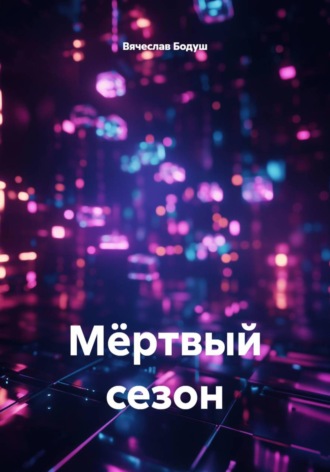 Вячеслав Бодуш. Мёртвый сезон