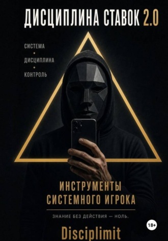  Disciplimit. Дисциплина ставок. Инструменты системного игрока. Журнал, банкролл, психология, рутина