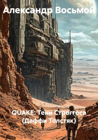 Александр Восьмой. QUAKE: Тени Строггоса (Даффи Толстяк)