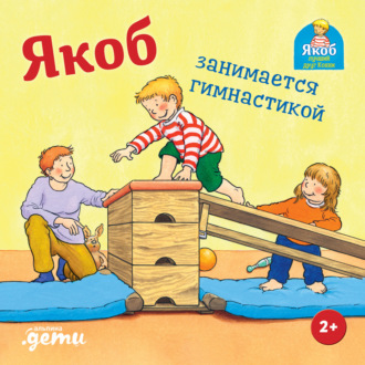 Сандра Гримм. Якоб занимается гимнастикой