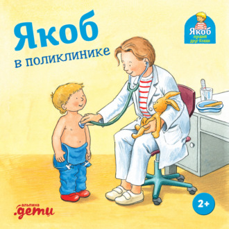 Сандра Гримм. Якоб в поликлинике