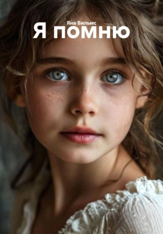 Яна Вильмс. Я помню