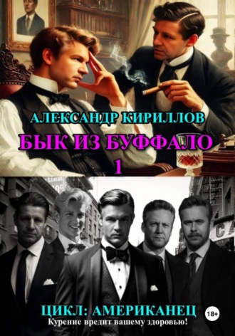Александр Леонидович Кириллов. Бык из Буффало 1