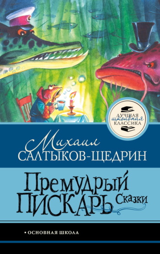 Михаил Салтыков-Щедрин. Премудрый пискарь. Сказки
