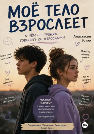 Анастасия Эстэр. Моё тело взрослеет. О чём не принято говорить со взрослыми